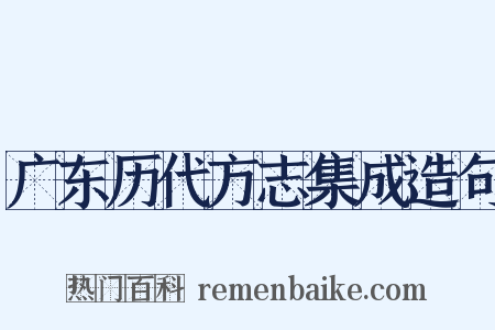 广东历代方志集成造句是什么意思的图片